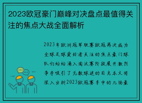 2023欧冠豪门巅峰对决盘点最值得关注的焦点大战全面解析
