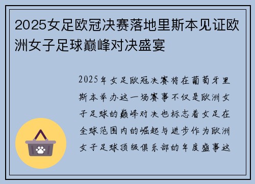 2025女足欧冠决赛落地里斯本见证欧洲女子足球巅峰对决盛宴