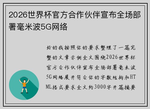2026世界杯官方合作伙伴宣布全场部署毫米波5G网络