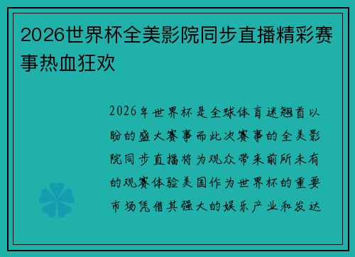 2026世界杯全美影院同步直播精彩赛事热血狂欢
