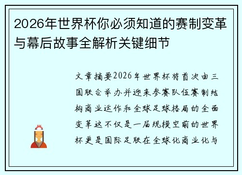 2026年世界杯你必须知道的赛制变革与幕后故事全解析关键细节
