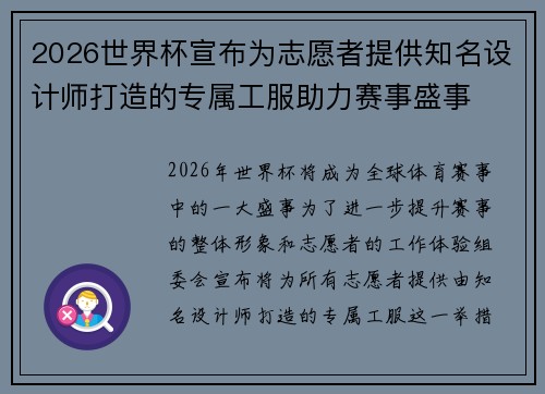 2026世界杯宣布为志愿者提供知名设计师打造的专属工服助力赛事盛事 2026世界杯宣布为志愿者提供知名设计师打造的专属工服助力赛事盛事