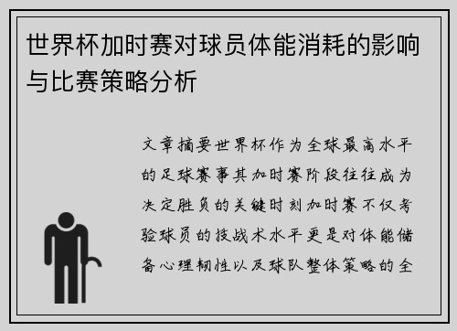 世界杯加时赛对球员体能消耗的影响与比赛策略分析