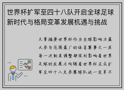 世界杯扩军至四十八队开启全球足球新时代与格局变革发展机遇与挑战