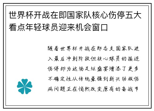 世界杯开战在即国家队核心伤停五大看点年轻球员迎来机会窗口