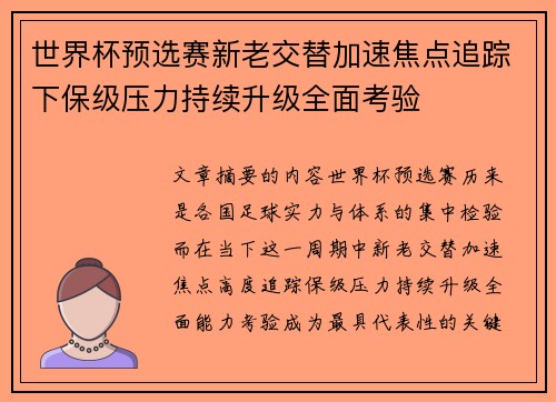 世界杯预选赛新老交替加速焦点追踪下保级压力持续升级全面考验