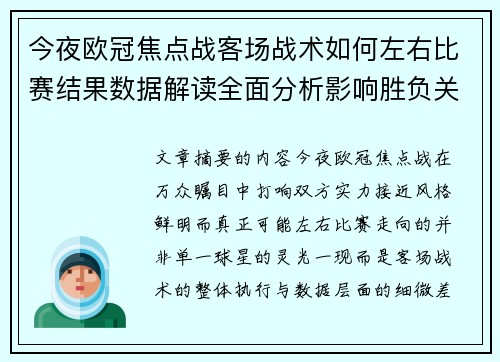 今夜欧冠焦点战客场战术如何左右比赛结果数据解读全面分析影响胜负关键因素