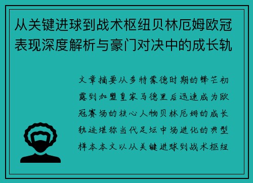 从关键进球到战术枢纽贝林厄姆欧冠表现深度解析与豪门对决中的成长轨迹