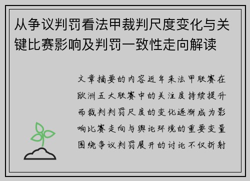 从争议判罚看法甲裁判尺度变化与关键比赛影响及判罚一致性走向解读