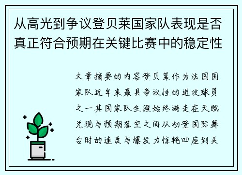 从高光到争议登贝莱国家队表现是否真正符合预期在关键比赛中的稳定性与价值 从高光到争议登贝莱国家队表现是否真正符合预期在关键比赛中的稳定性与价值