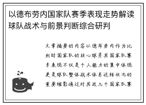 以德布劳内国家队赛季表现走势解读球队战术与前景判断综合研判