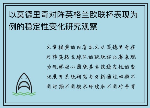 以莫德里奇对阵英格兰欧联杯表现为例的稳定性变化研究观察