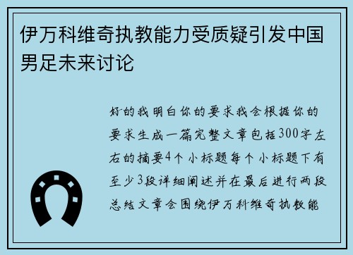 伊万科维奇执教能力受质疑引发中国男足未来讨论