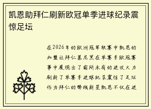 凯恩助拜仁刷新欧冠单季进球纪录震惊足坛