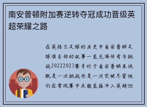 南安普顿附加赛逆转夺冠成功晋级英超荣耀之路