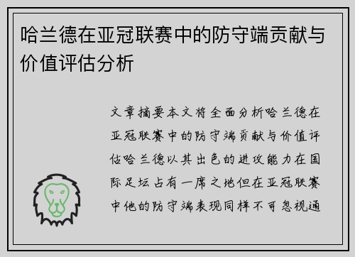 哈兰德在亚冠联赛中的防守端贡献与价值评估分析