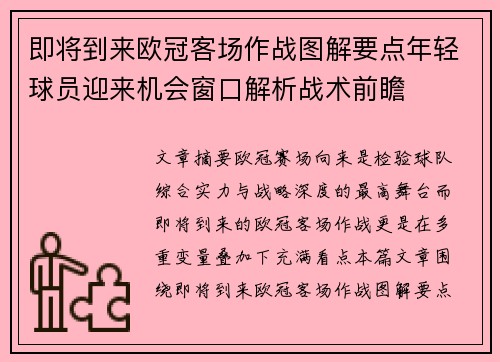 即将到来欧冠客场作战图解要点年轻球员迎来机会窗口解析战术前瞻 即将到来欧冠客场作战图解要点年轻球员迎来机会窗口解析战术前瞻