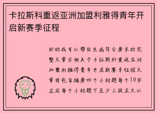 卡拉斯科重返亚洲加盟利雅得青年开启新赛季征程