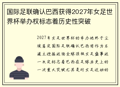 国际足联确认巴西获得2027年女足世界杯举办权标志着历史性突破