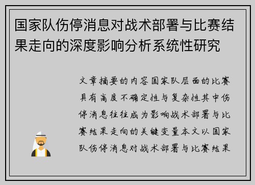 国家队伤停消息对战术部署与比赛结果走向的深度影响分析系统性研究