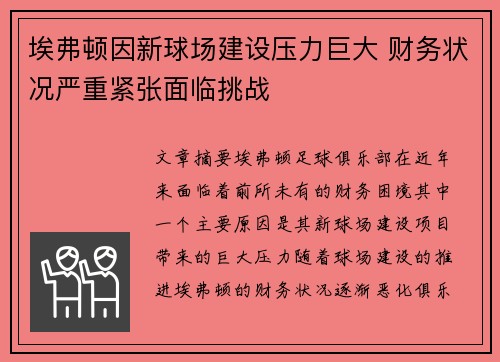 埃弗顿因新球场建设压力巨大 财务状况严重紧张面临挑战