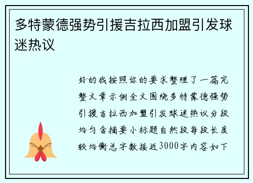 多特蒙德强势引援吉拉西加盟引发球迷热议