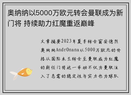 奥纳纳以5000万欧元转会曼联成为新门将 持续助力红魔重返巅峰