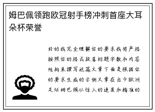 姆巴佩领跑欧冠射手榜冲刺首座大耳朵杯荣誉