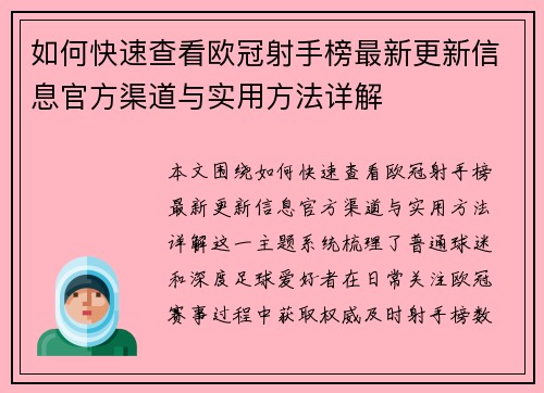 如何快速查看欧冠射手榜最新更新信息官方渠道与实用方法详解