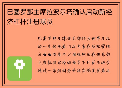 巴塞罗那主席拉波尔塔确认启动新经济杠杆注册球员