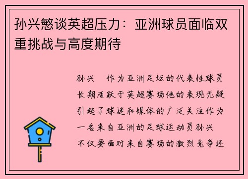 孙兴慜谈英超压力：亚洲球员面临双重挑战与高度期待