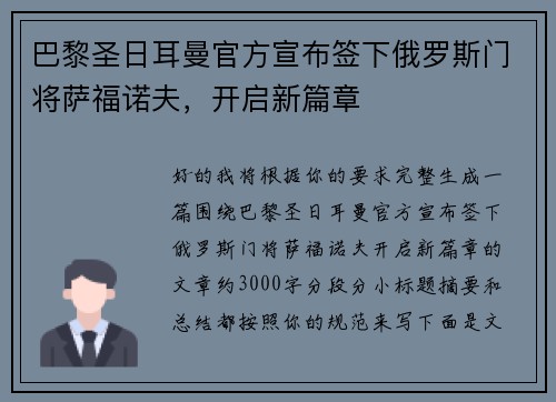 巴黎圣日耳曼官方宣布签下俄罗斯门将萨福诺夫，开启新篇章