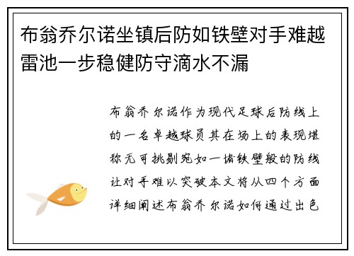 布翁乔尔诺坐镇后防如铁壁对手难越雷池一步稳健防守滴水不漏