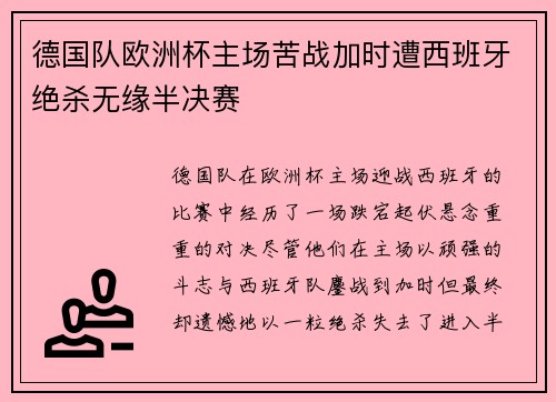 德国队欧洲杯主场苦战加时遭西班牙绝杀无缘半决赛 德国队欧洲杯主场苦战加时遭西班牙绝杀无缘半决赛