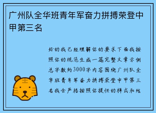 广州队全华班青年军奋力拼搏荣登中甲第三名