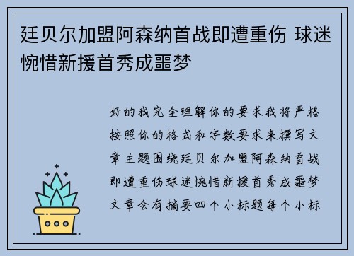 廷贝尔加盟阿森纳首战即遭重伤 球迷惋惜新援首秀成噩梦