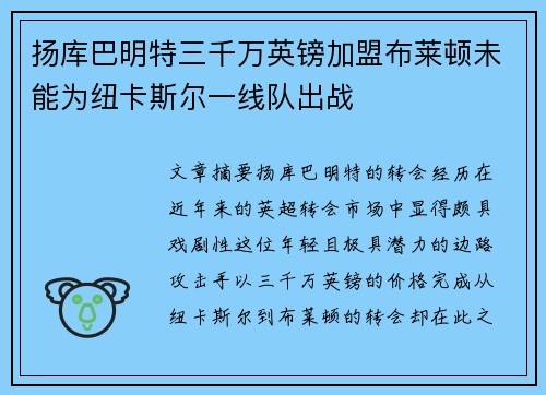 扬库巴明特三千万英镑加盟布莱顿未能为纽卡斯尔一线队出战