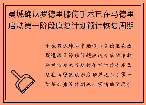 曼城确认罗德里膝伤手术已在马德里启动第一阶段康复计划预计恢复周期受关注