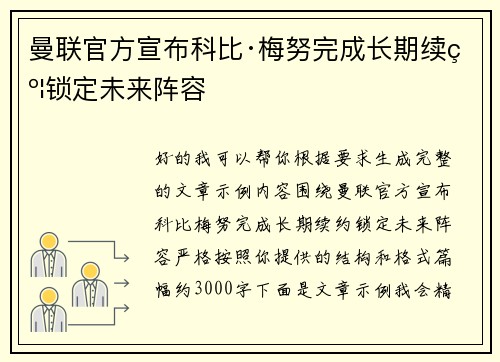 曼联官方宣布科比·梅努完成长期续约锁定未来阵容