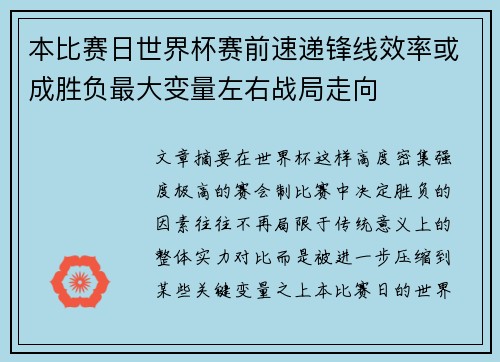 本比赛日世界杯赛前速递锋线效率或成胜负最大变量左右战局走向