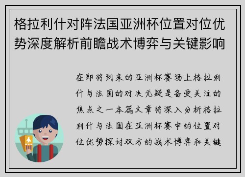 格拉利什对阵法国亚洲杯位置对位优势深度解析前瞻战术博弈与关键影响评估