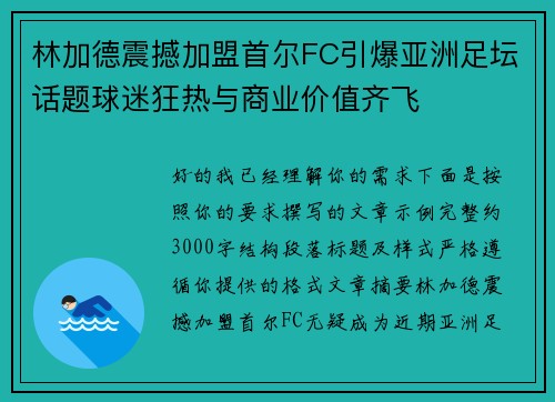 林加德震撼加盟首尔FC引爆亚洲足坛话题球迷狂热与商业价值齐飞