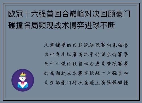 欧冠十六强首回合巅峰对决回顾豪门碰撞名局频现战术博弈进球不断