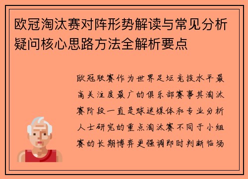 欧冠淘汰赛对阵形势解读与常见分析疑问核心思路方法全解析要点