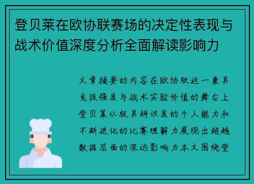 登贝莱在欧协联赛场的决定性表现与战术价值深度分析全面解读影响力