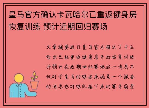 皇马官方确认卡瓦哈尔已重返健身房恢复训练 预计近期回归赛场