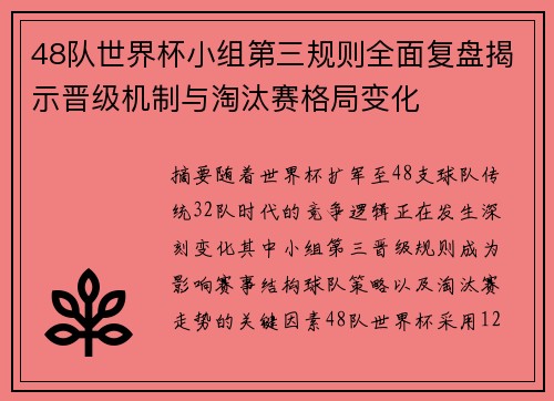 48队世界杯小组第三规则全面复盘揭示晋级机制与淘汰赛格局变化