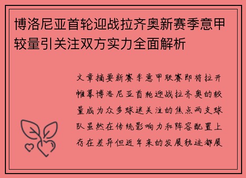博洛尼亚首轮迎战拉齐奥新赛季意甲较量引关注双方实力全面解析